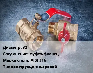 Кран металлический 32 муфта-фланец Сталь: AISI 316 шаровой